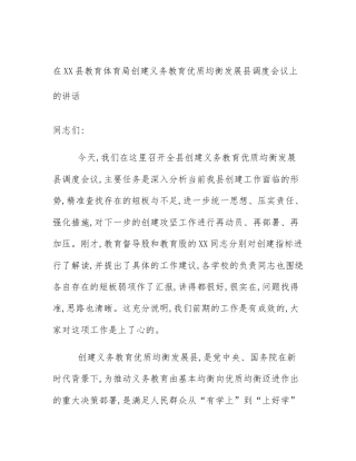 在XX县教育体育局创建义务教育优质均衡发展县调度会议上的讲话