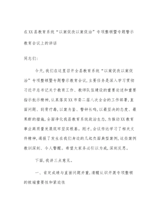 在XX县教育系统“以案促改以案促治”专项整顿暨专题警示教育会议上的讲话