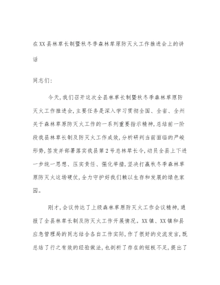 在XX县林草长制暨秋冬季森林草原防灭火工作推进会上的讲话