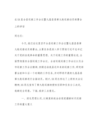 在XX县全县巡察工作会议暨九届县委第九轮巡察动员部署会上的讲话