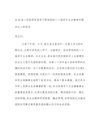 在XX县人民医院党委学习贯彻党的二十届四中全会精神专题会议上的讲话