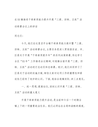 在XX镇推进干部素质能力提升开展“三提、四转、五抓”活动部署会议上的讲话