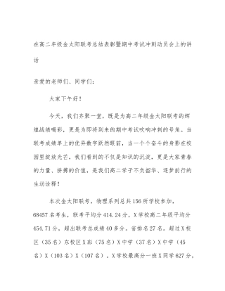 在高二年级金太阳联考总结表彰暨期中考试冲刺动员会上的讲话