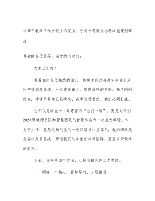 在高三教学工作会议上的发言：号角长鸣凝众志精准施策创辉煌