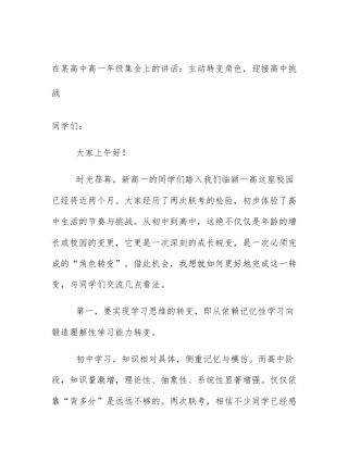 在某高中高一年级集会上的讲话：主动转变角色，迎接高中挑战