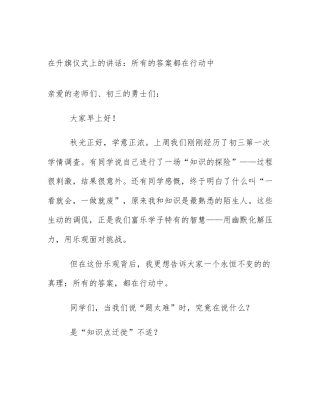 在升旗仪式上的讲话：所有的答案都在行动中