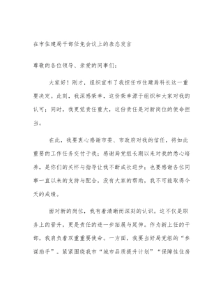 在市住建局干部任免会议上的表态发言