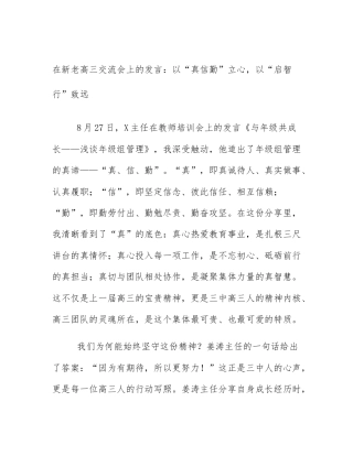 在新老高三交流会上的发言：以“真信勤”立心，以“启智行”致远