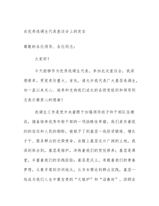 在优秀选调生代表座谈会上的发言