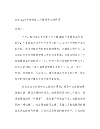 在镇2025年度绩效工作推进会上的讲话
