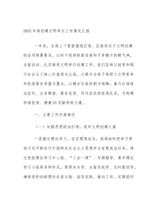 2025年局创建文明单位工作情况汇报