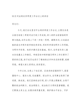 XX区司法局在四季度工作会议上的讲话