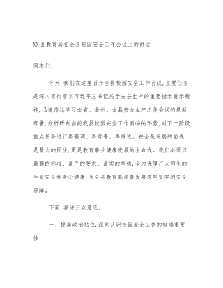 XX县教育局在全县校园安全工作会议上的讲话