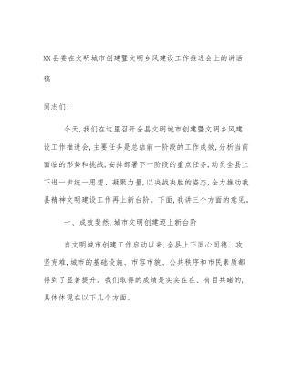 XX县委在文明城市创建暨文明乡风建设工作推进会上的讲话稿