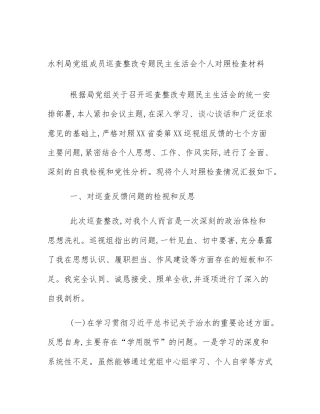 水利局党组成员巡查整改专题民主生活会个人对照检查材料