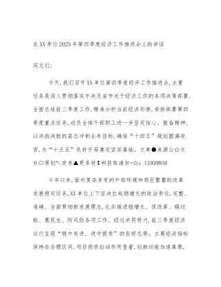 在XX单位2025年第四季度经济工作推进会上的讲话