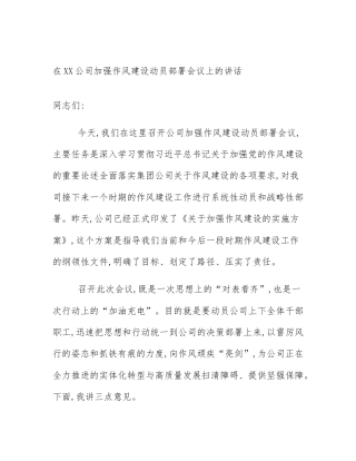 在XX公司加强作风建设动员部署会议上的讲话
