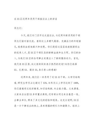在XX区近两年录用干部座谈会上的讲话