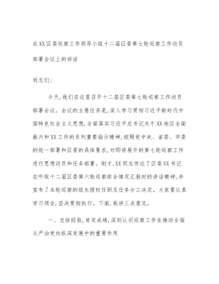 在XX区委巡察工作领导小组十二届区委第七轮巡察工作动员部署会议上的讲话