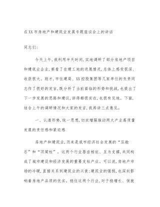 在XX市房地产和建筑业发展专题座谈会上的讲话