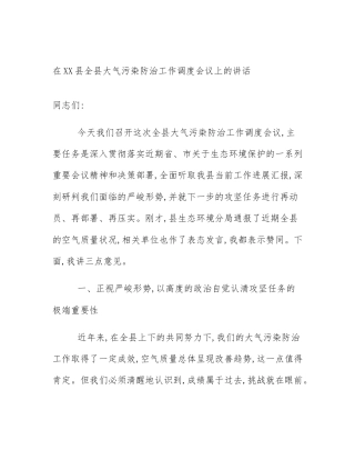 在XX县全县大气污染防治工作调度会议上的讲话
