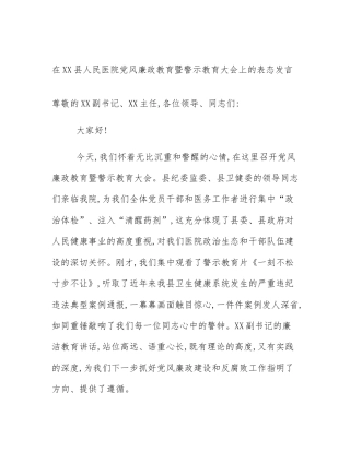 在XX县人民医院党风廉政教育暨警示教育大会上的表态发言