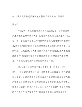 在XX县人民医院党风廉政教育暨警示教育大会上的讲话