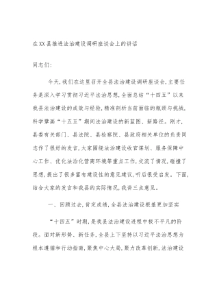 在XX县推进法治建设调研座谈会上的讲话