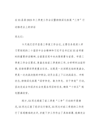 在XX县委2025年三季度工作会议暨持续深化拓展“三争”行动推进会上的讲话