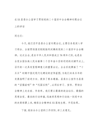 在XX县委办公室学习贯彻党的二十届四中全会精神专题会议上的讲话