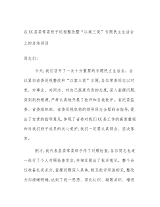 在XX县委常委班子巡视整改暨“以案三促”专题民主生活会上的总结讲话