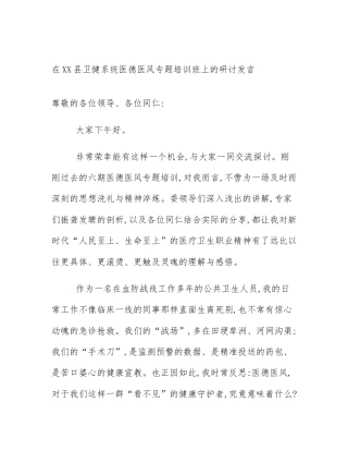 在XX县卫健系统医德医风专题培训班上的研讨发言