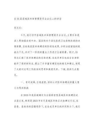 在XX县县域医共体管理委员会会议上的讲话