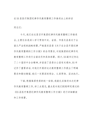 在XX县医疗集团纪律作风教育整顿工作推进会上的讲话