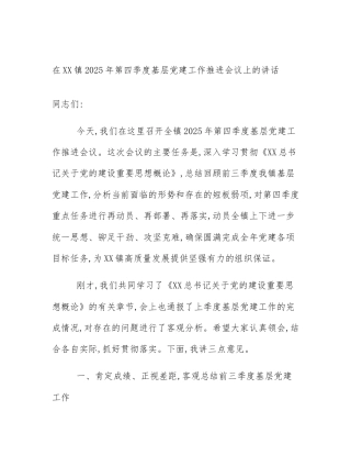 在XX镇2025年第四季度基层党建工作推进会议上的讲话