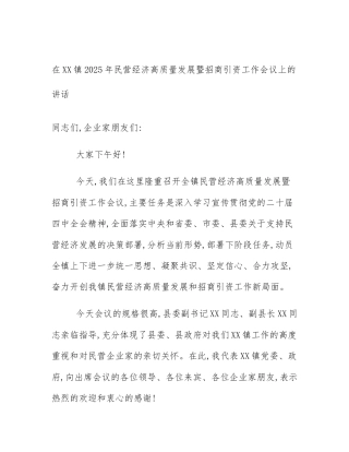 在XX镇2025年民营经济高质量发展暨招商引资工作会议上的讲话