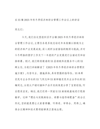 在XX镇2025年秋冬季经济林综合管理工作会议上的讲话