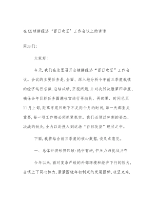在XX镇拼经济‘百日攻坚’工作会议上的讲话
