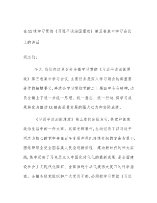 在XX镇学习贯彻《习近平谈治国理政》第五卷集中学习会议上的讲话