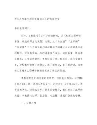 在X县校本主题研修培训会上的总结发言