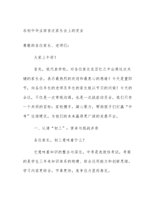 在初中毕业班首次家长会上的发言