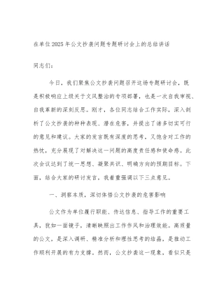 在单位2025年公文抄袭问题专题研讨会上的总结讲话