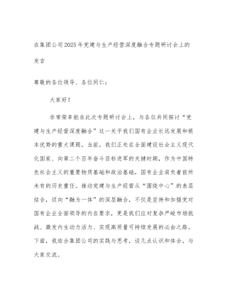 在集团公司2025年党建与生产经营深度融合专题研讨会上的发言