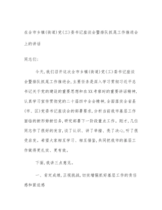 在全市乡镇(街道)党(工)委书记座谈会暨排队抓尾工作推进会上的讲话