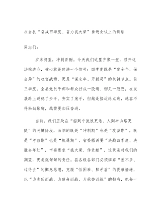 在全县“奋战四季度、奋力挑大梁”推进会议上的讲话