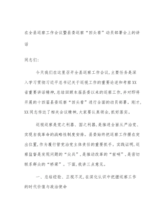 在全县巡察工作会议暨县委巡察“回头看”动员部署会上的讲话