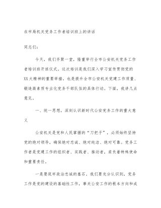 在市局机关党务工作者培训班上的讲话
