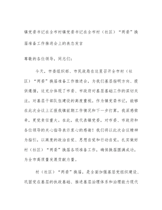 镇党委书记在全市村镇党委书记在全市村（社区）“两委”换届准备工作推进会上的表态发言
