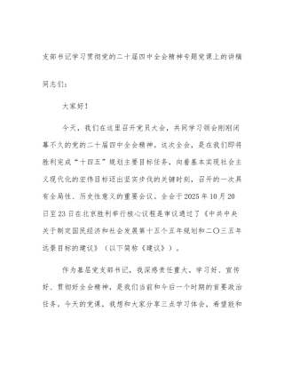 支部书记学习贯彻党的二十届四中全会精神专题党课上的讲稿