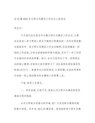 在XX镇2025年文明乡风建设工作会议上的讲话